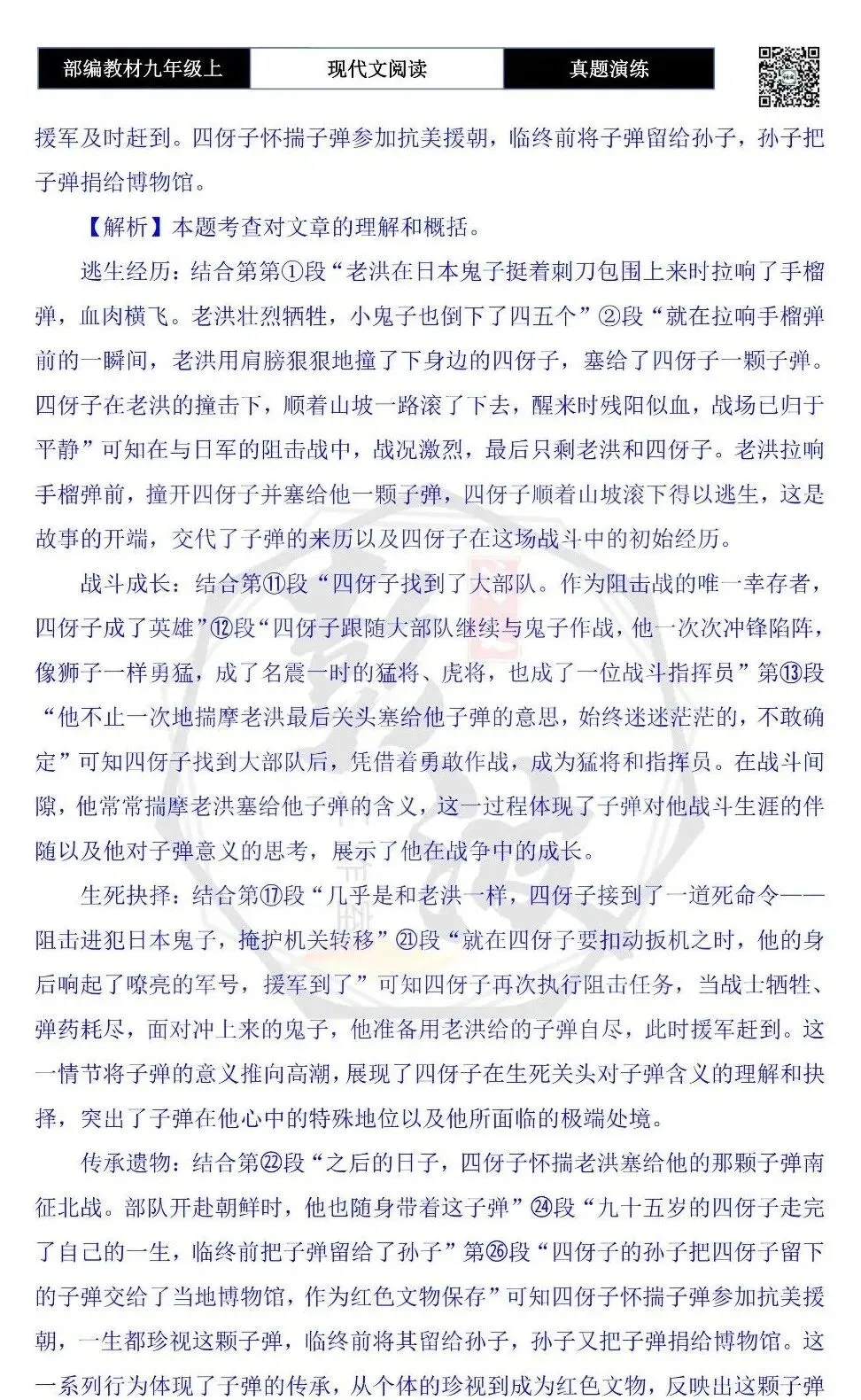 【现代文阅读-真题演练】九年级上-17-最后一颗子弹-思维导图+试题精析-第9张图片-四季读书网 【现代文阅读-真题演练】九年级上-17-最后一颗子弹-思维导图+试题精析-第9张图片-四季读书网