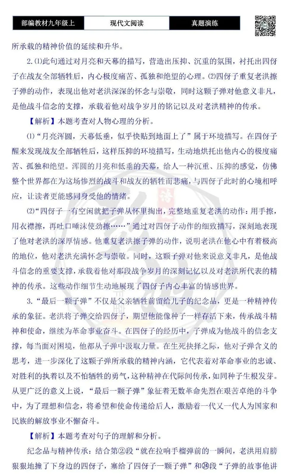 【现代文阅读-真题演练】九年级上-17-最后一颗子弹-思维导图+试题精析-第10张图片-四季读书网 【现代文阅读-真题演练】九年级上-17-最后一颗子弹-思维导图+试题精析-第10张图片-四季读书网