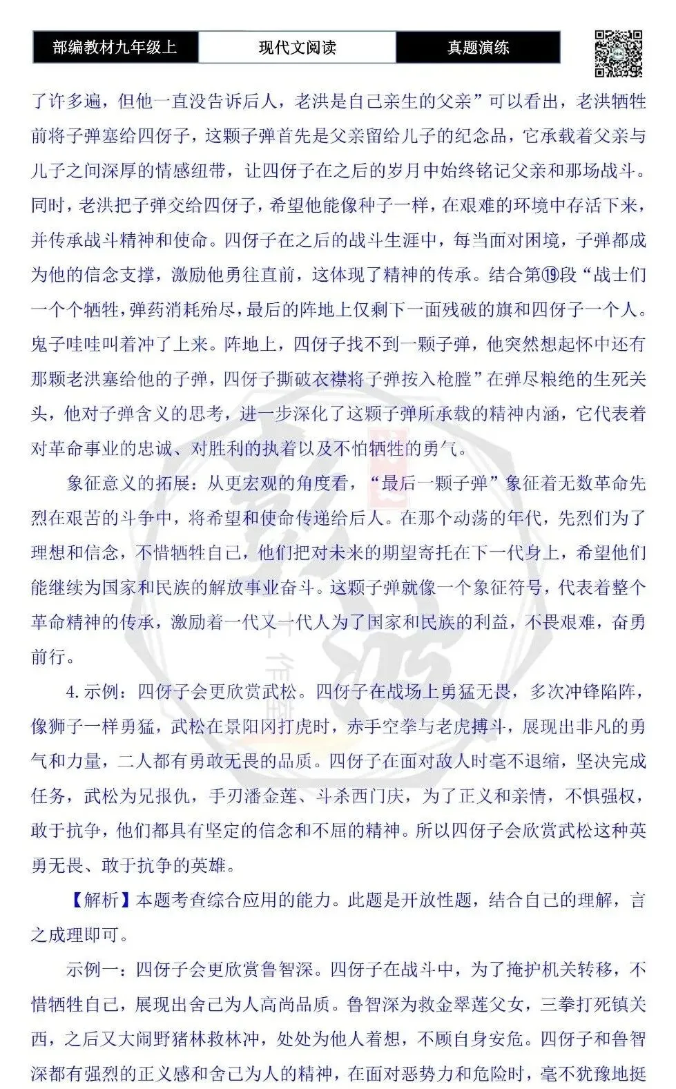 【现代文阅读-真题演练】九年级上-17-最后一颗子弹-思维导图+试题精析-第11张图片-四季读书网 【现代文阅读-真题演练】九年级上-17-最后一颗子弹-思维导图+试题精析-第11张图片-四季读书网