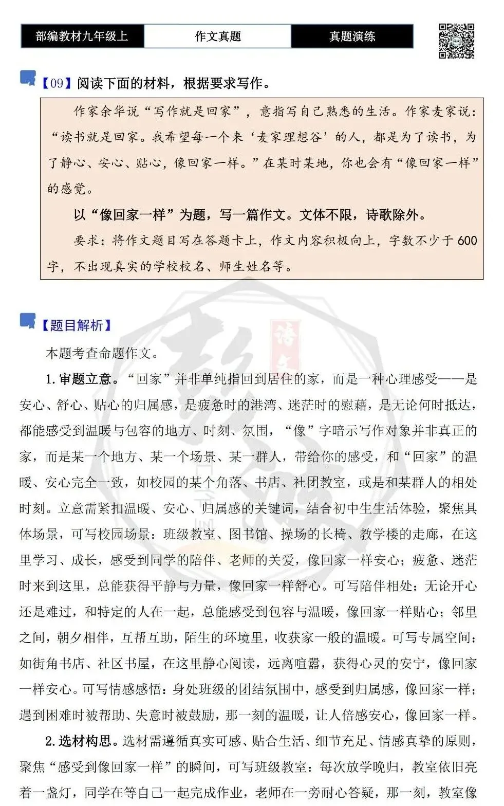【作文-真题演练】九年级上-09-像回家一样-思维导图+解析+范文批注指导-第5张图片-四季读书网