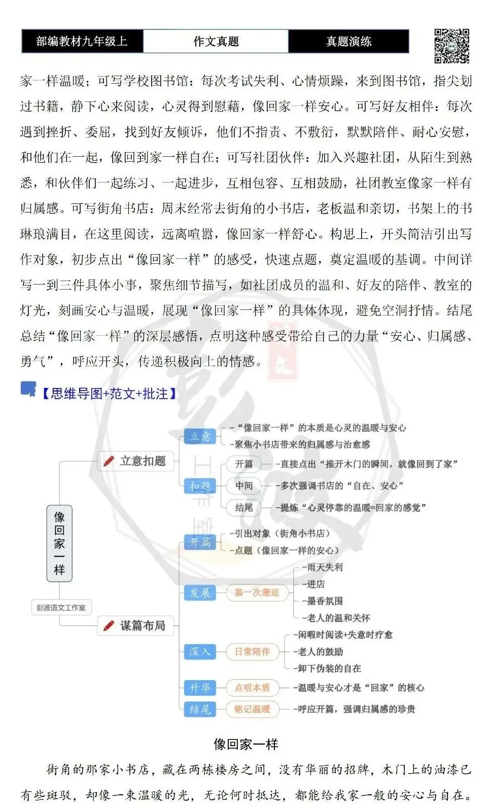 【作文-真题演练】九年级上-09-像回家一样-思维导图+解析+范文批注指导-第6张图片-四季读书网