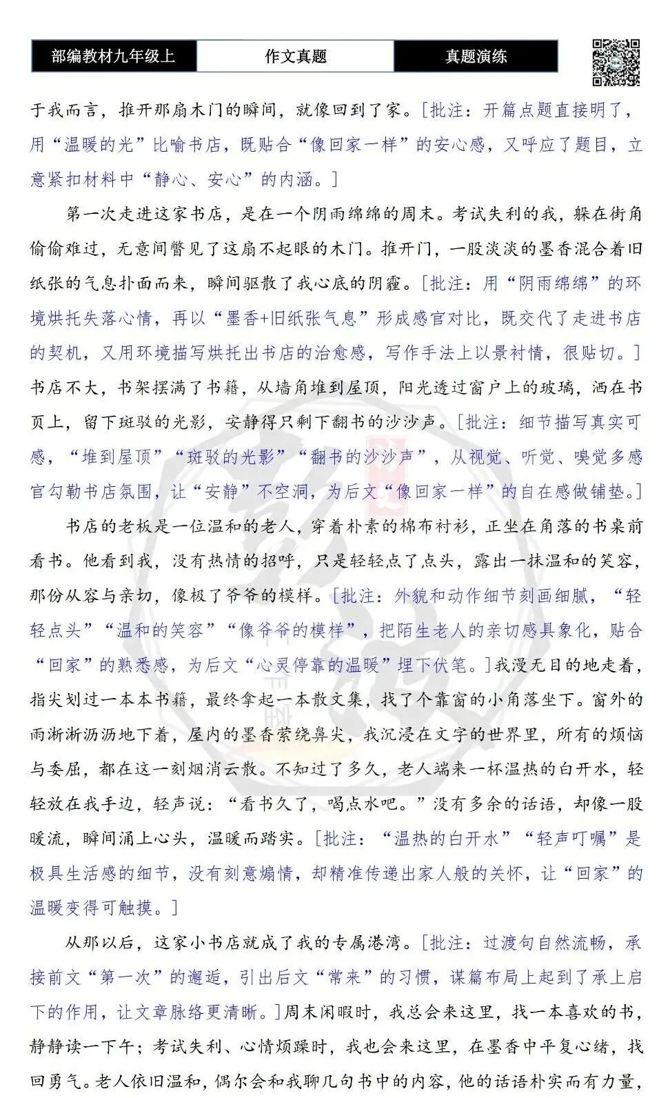 【作文-真题演练】九年级上-09-像回家一样-思维导图+解析+范文批注指导-第7张图片-四季读书网