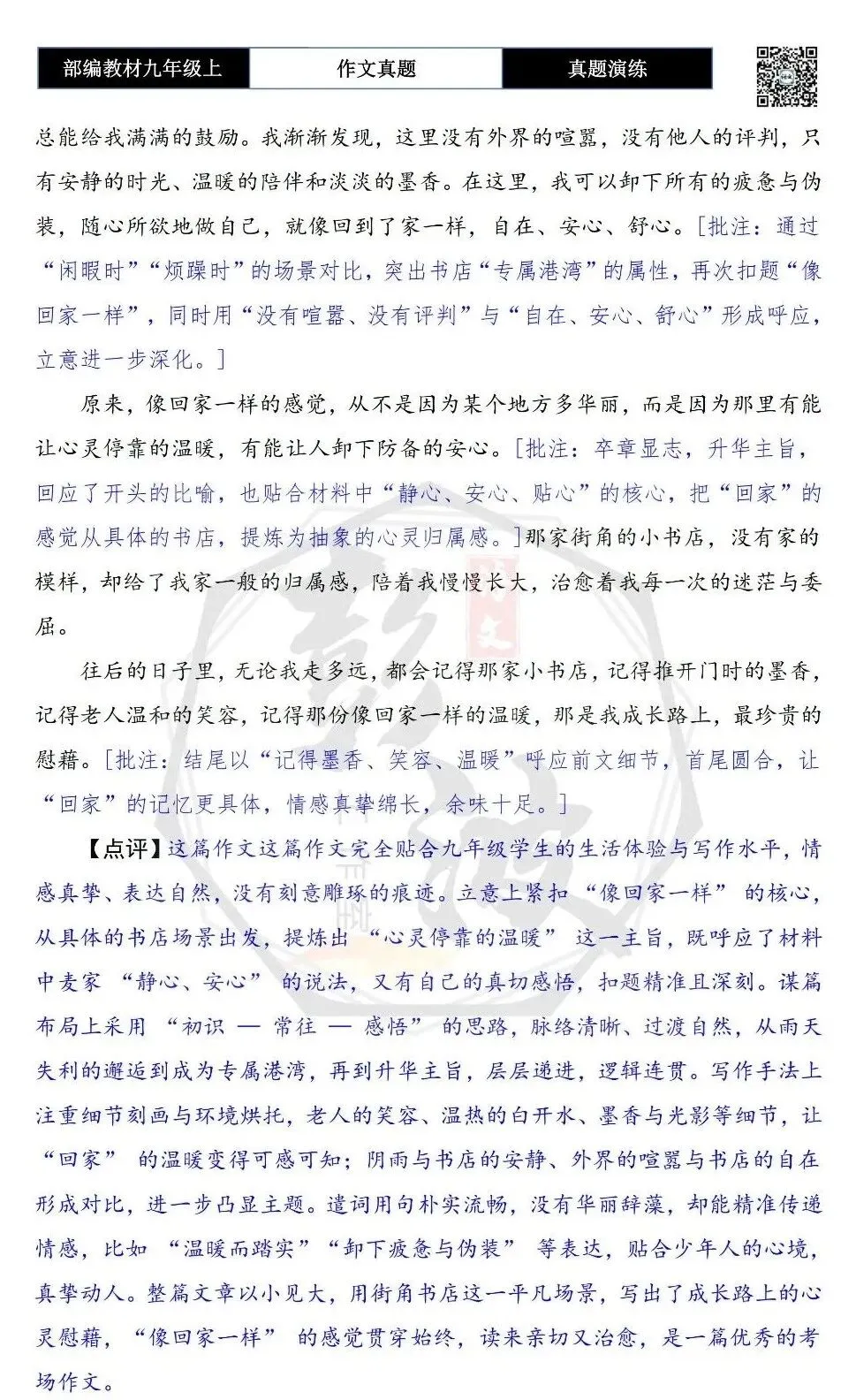 【作文-真题演练】九年级上-09-像回家一样-思维导图+解析+范文批注指导-第8张图片-四季读书网
