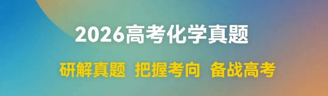 2026高考化学真题[上海卷]-第1张图片-四季读书网