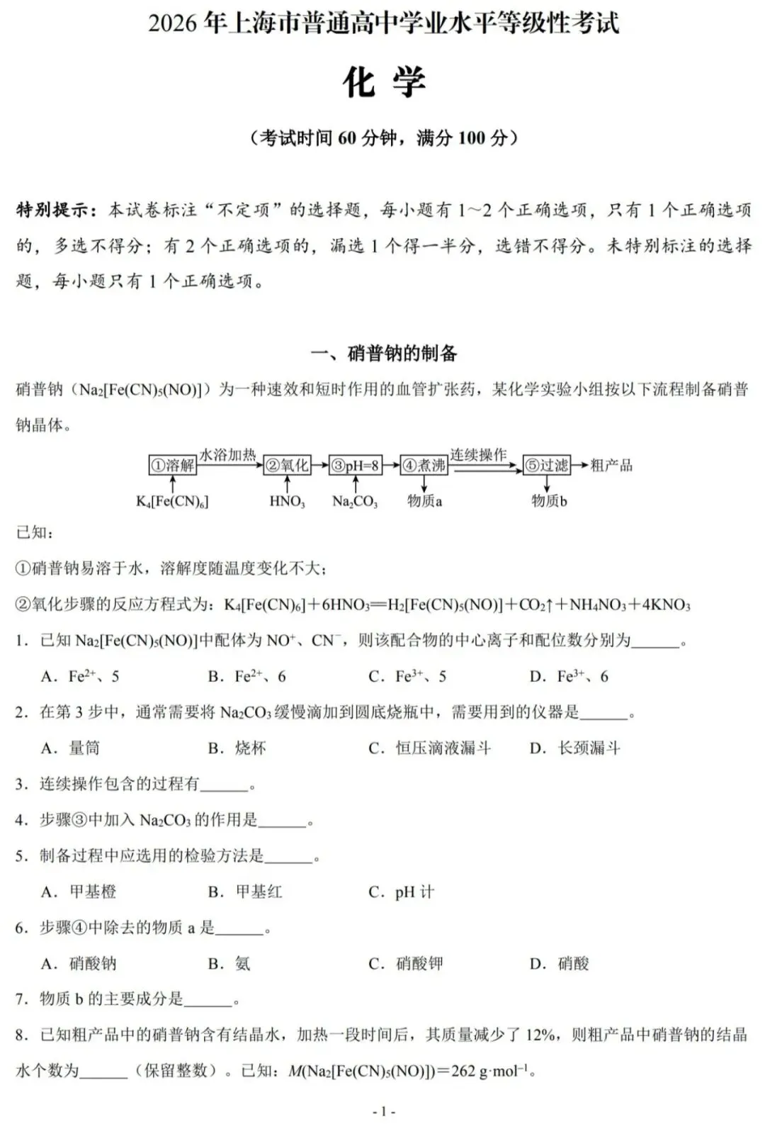 2026高考化学真题[上海卷]-第2张图片-四季读书网