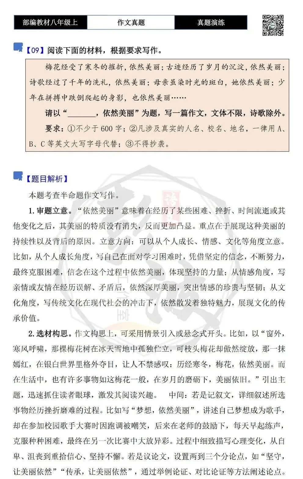 【作文-真题演练】八年级上-09-_______,依然美丽-思维导图+解析+范文批注指导-第5张图片-四季读书网 【作文-真题演练】八年级上-09-_______,依然美丽-思维导图+解析+范文批注指导-第5张图片-四季读书网