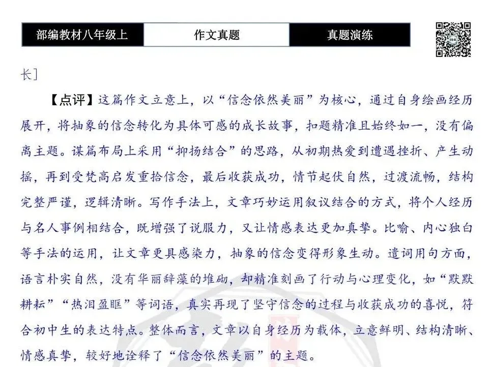 【作文-真题演练】八年级上-09-_______,依然美丽-思维导图+解析+范文批注指导-第8张图片-四季读书网 【作文-真题演练】八年级上-09-_______,依然美丽-思维导图+解析+范文批注指导-第8张图片-四季读书网