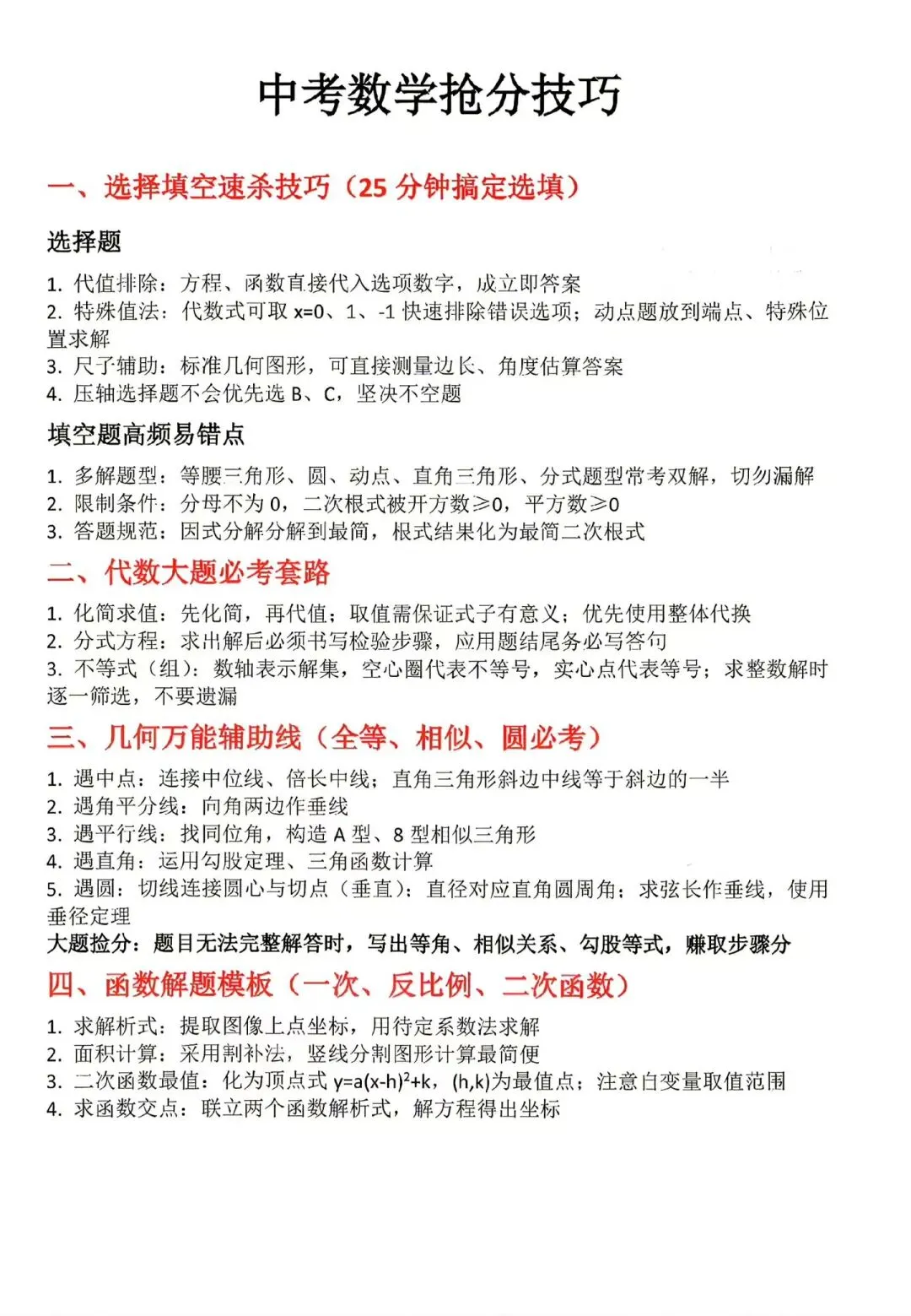 中考数学抢分技巧-第1张图片-四季读书网