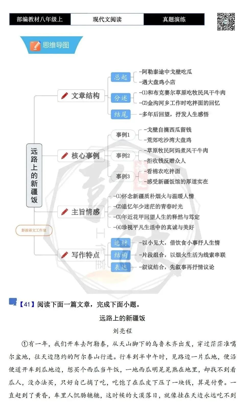 【现代文阅读-真题演练】八年级上-41-远路上的新疆饭-思维导图+试题精析-第5张图片-四季读书网 【现代文阅读-真题演练】八年级上-41-远路上的新疆饭-思维导图+试题精析-第5张图片-四季读书网