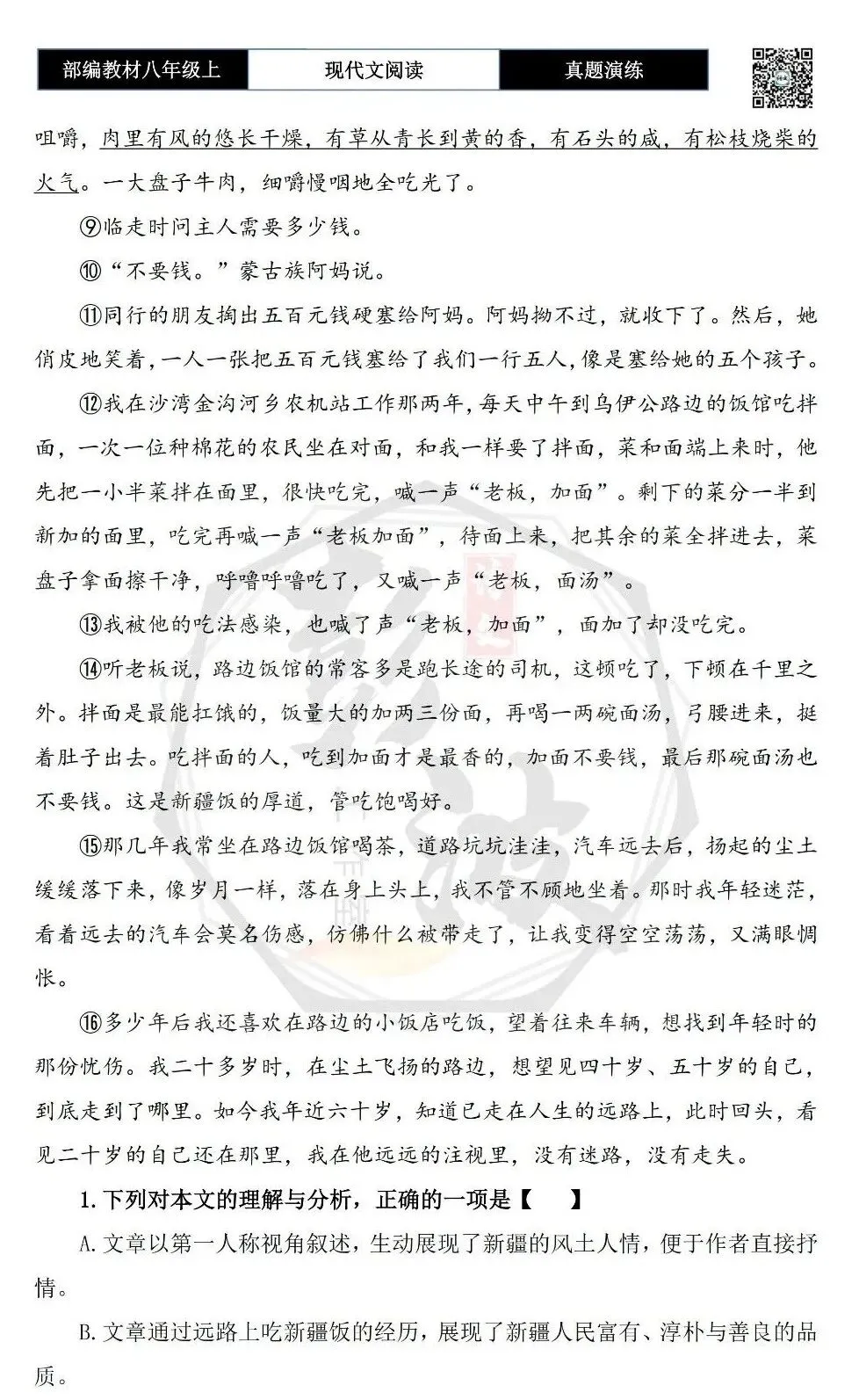 【现代文阅读-真题演练】八年级上-41-远路上的新疆饭-思维导图+试题精析-第7张图片-四季读书网 【现代文阅读-真题演练】八年级上-41-远路上的新疆饭-思维导图+试题精析-第7张图片-四季读书网