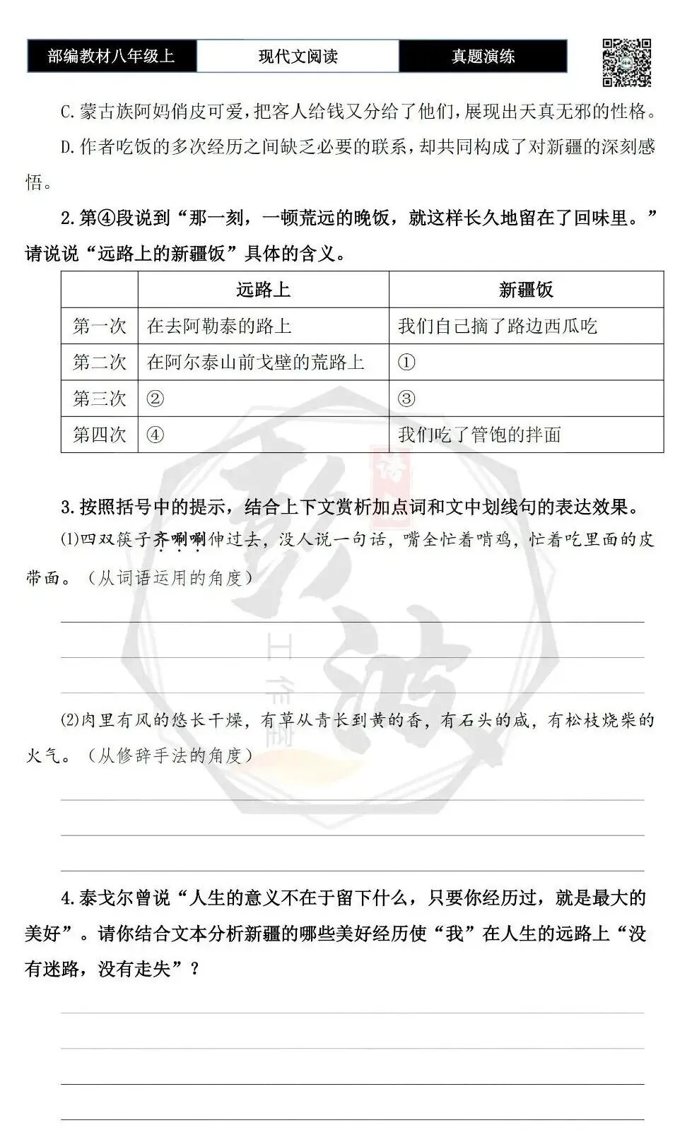 【现代文阅读-真题演练】八年级上-41-远路上的新疆饭-思维导图+试题精析-第8张图片-四季读书网 【现代文阅读-真题演练】八年级上-41-远路上的新疆饭-思维导图+试题精析-第8张图片-四季读书网