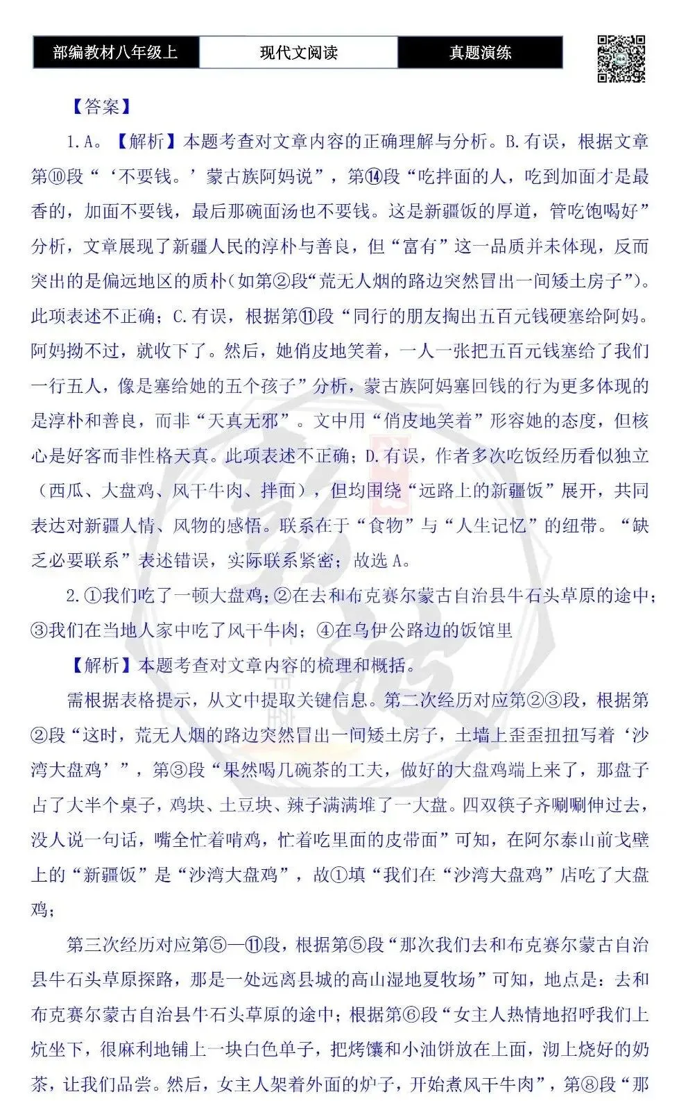 【现代文阅读-真题演练】八年级上-41-远路上的新疆饭-思维导图+试题精析-第9张图片-四季读书网 【现代文阅读-真题演练】八年级上-41-远路上的新疆饭-思维导图+试题精析-第9张图片-四季读书网
