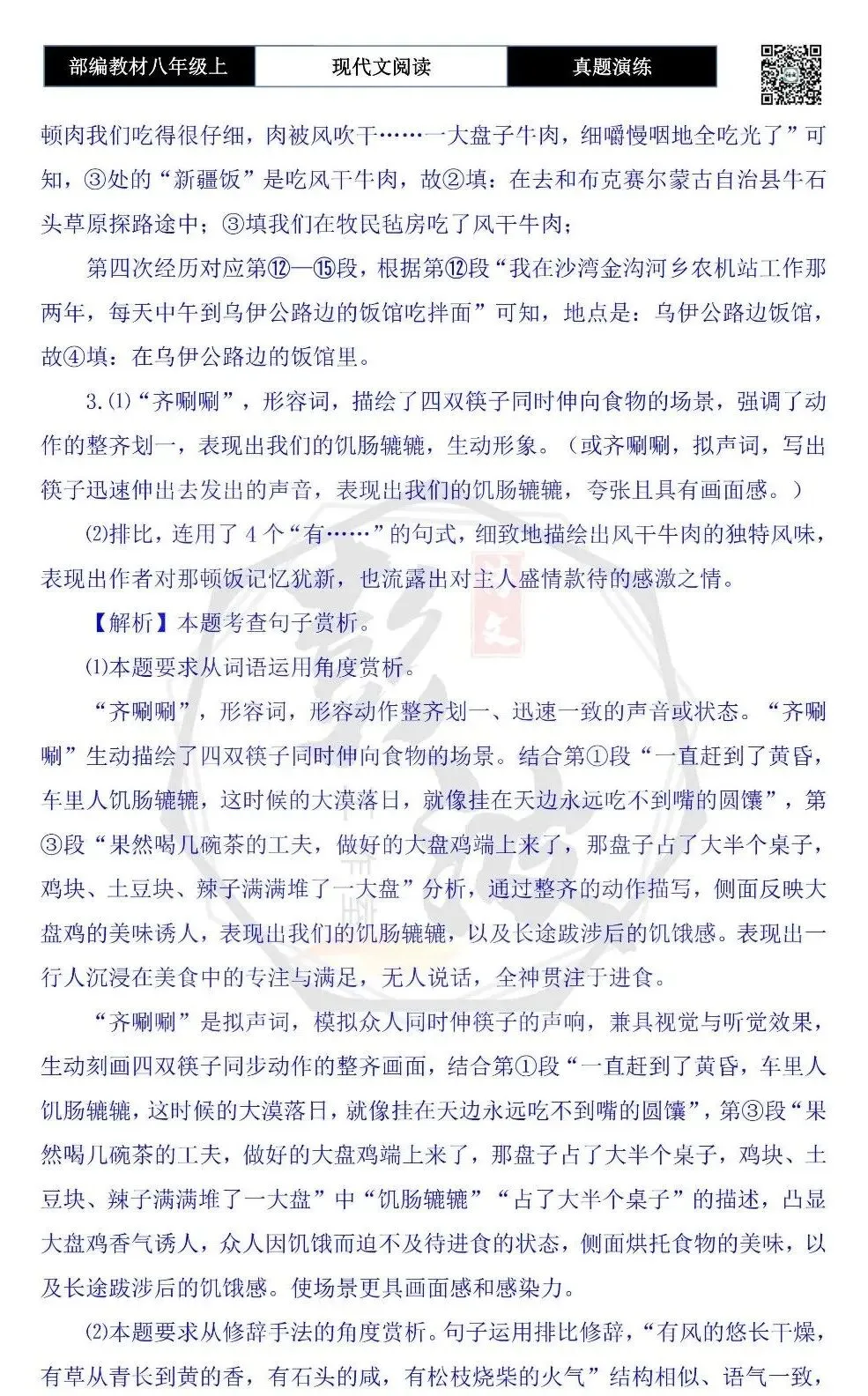 【现代文阅读-真题演练】八年级上-41-远路上的新疆饭-思维导图+试题精析-第10张图片-四季读书网 【现代文阅读-真题演练】八年级上-41-远路上的新疆饭-思维导图+试题精析-第10张图片-四季读书网