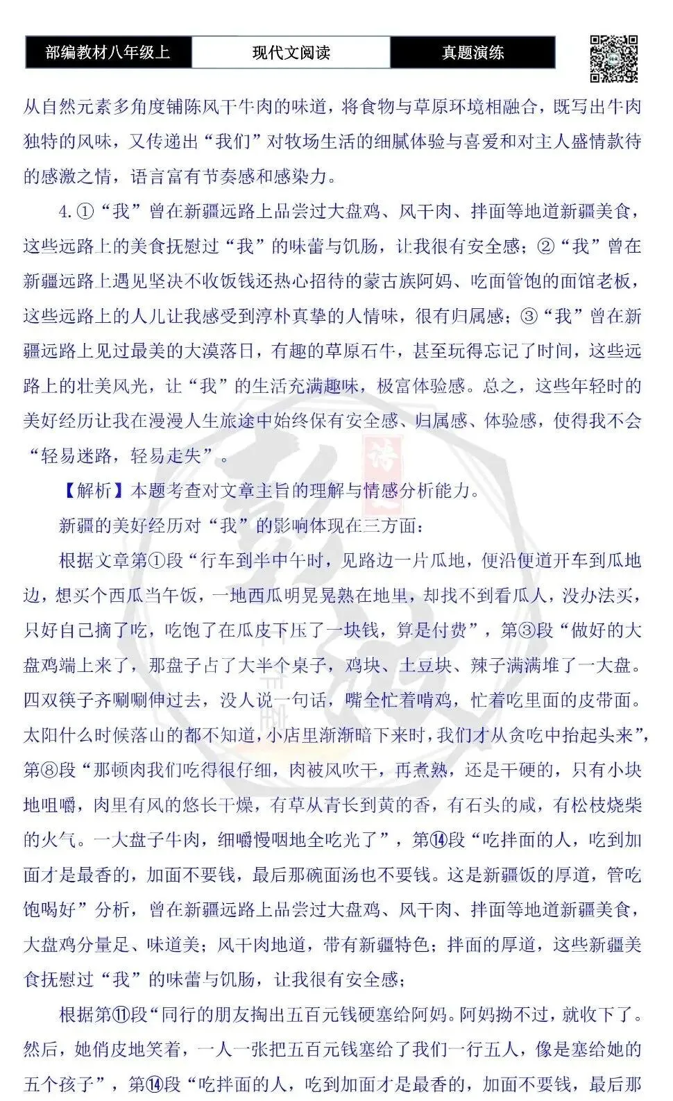 【现代文阅读-真题演练】八年级上-41-远路上的新疆饭-思维导图+试题精析-第11张图片-四季读书网 【现代文阅读-真题演练】八年级上-41-远路上的新疆饭-思维导图+试题精析-第11张图片-四季读书网