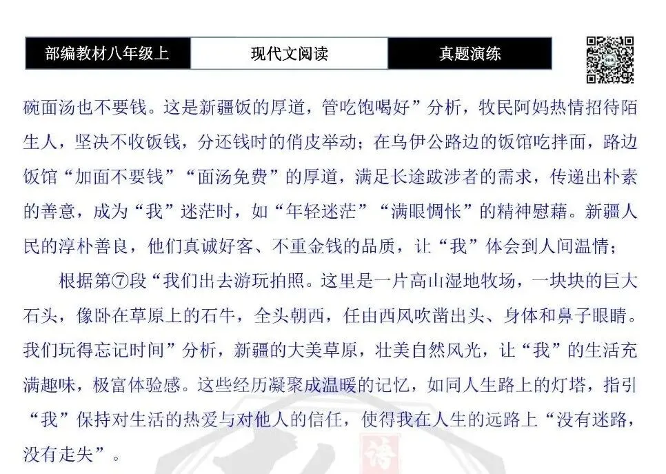 【现代文阅读-真题演练】八年级上-41-远路上的新疆饭-思维导图+试题精析-第12张图片-四季读书网 【现代文阅读-真题演练】八年级上-41-远路上的新疆饭-思维导图+试题精析-第12张图片-四季读书网