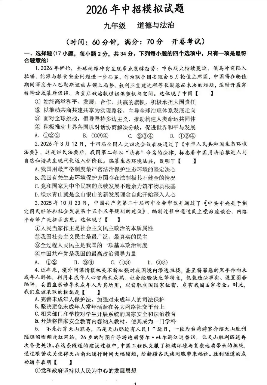 2026年中考道德与法治模拟考试(八十六)试题及参考答案(河南省实验测试4)-第1张图片-四季读书网 2026年中考道德与法治模拟考试(八十六)试题及参考答案(河南省实验测试4)-第1张图片-四季读书网