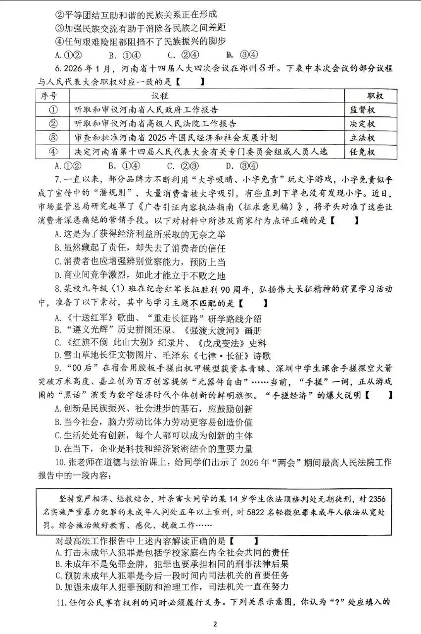 2026年中考道德与法治模拟考试(八十六)试题及参考答案(河南省实验测试4)-第2张图片-四季读书网 2026年中考道德与法治模拟考试(八十六)试题及参考答案(河南省实验测试4)-第2张图片-四季读书网