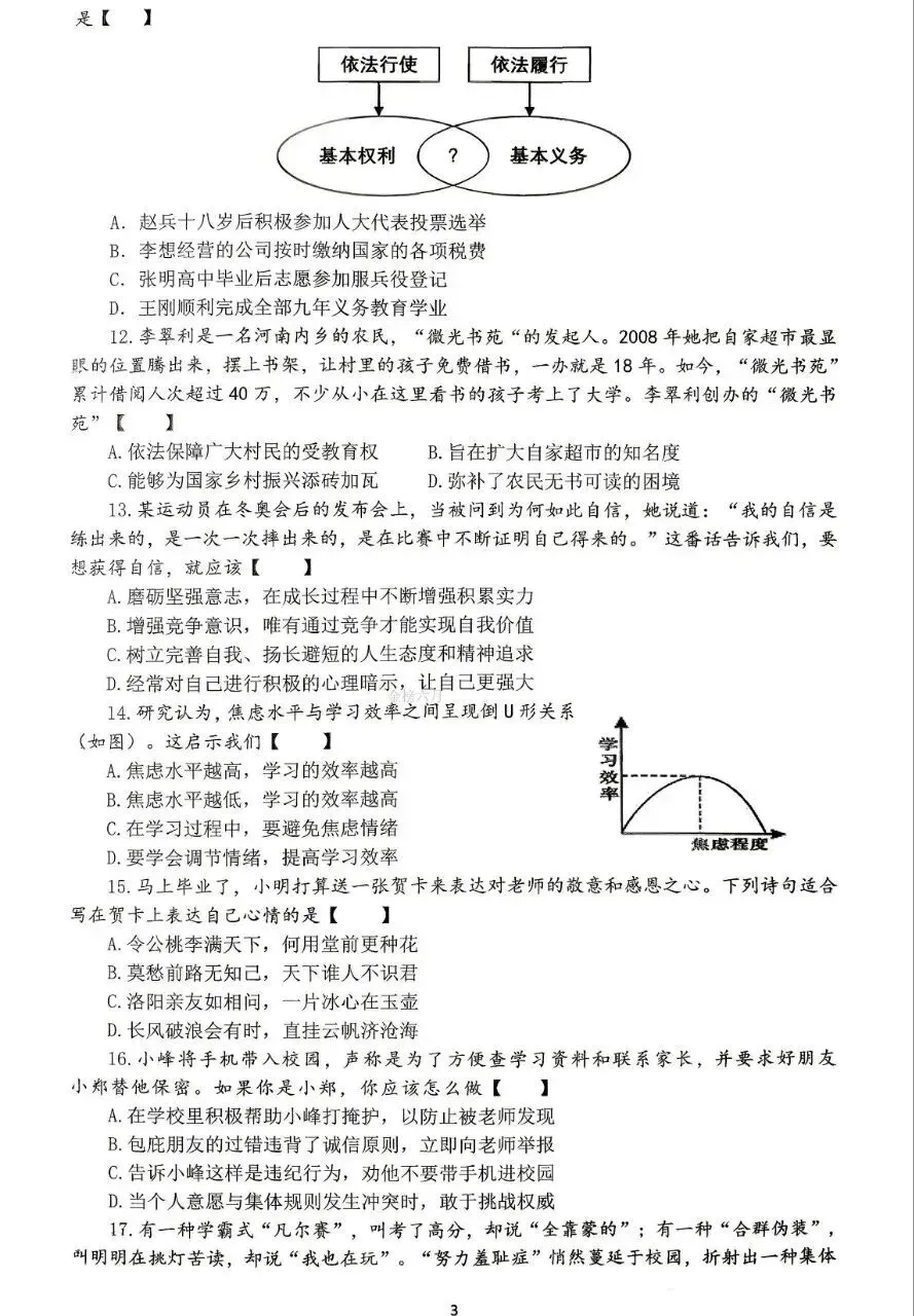2026年中考道德与法治模拟考试(八十六)试题及参考答案(河南省实验测试4)-第3张图片-四季读书网 2026年中考道德与法治模拟考试(八十六)试题及参考答案(河南省实验测试4)-第3张图片-四季读书网