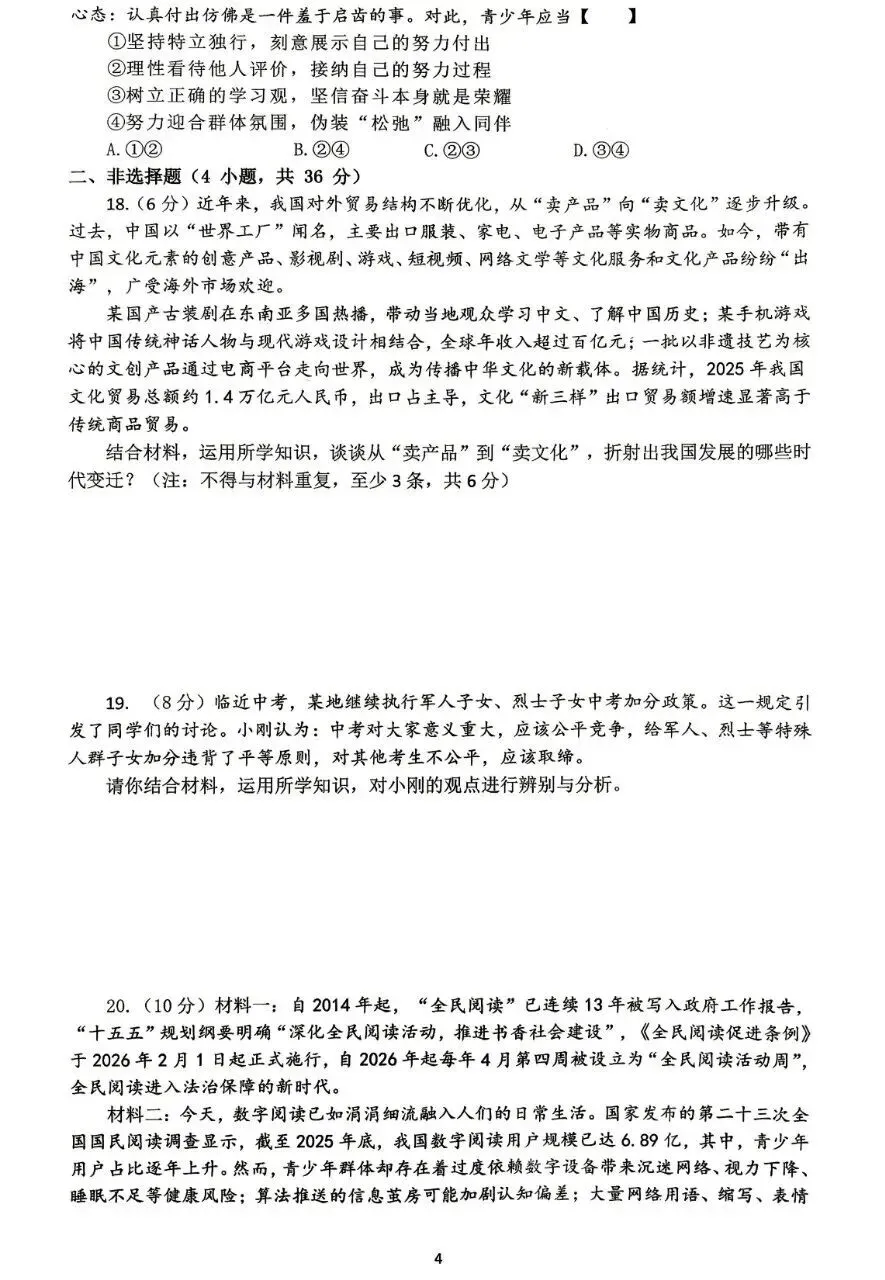 2026年中考道德与法治模拟考试(八十六)试题及参考答案(河南省实验测试4)-第4张图片-四季读书网 2026年中考道德与法治模拟考试(八十六)试题及参考答案(河南省实验测试4)-第4张图片-四季读书网