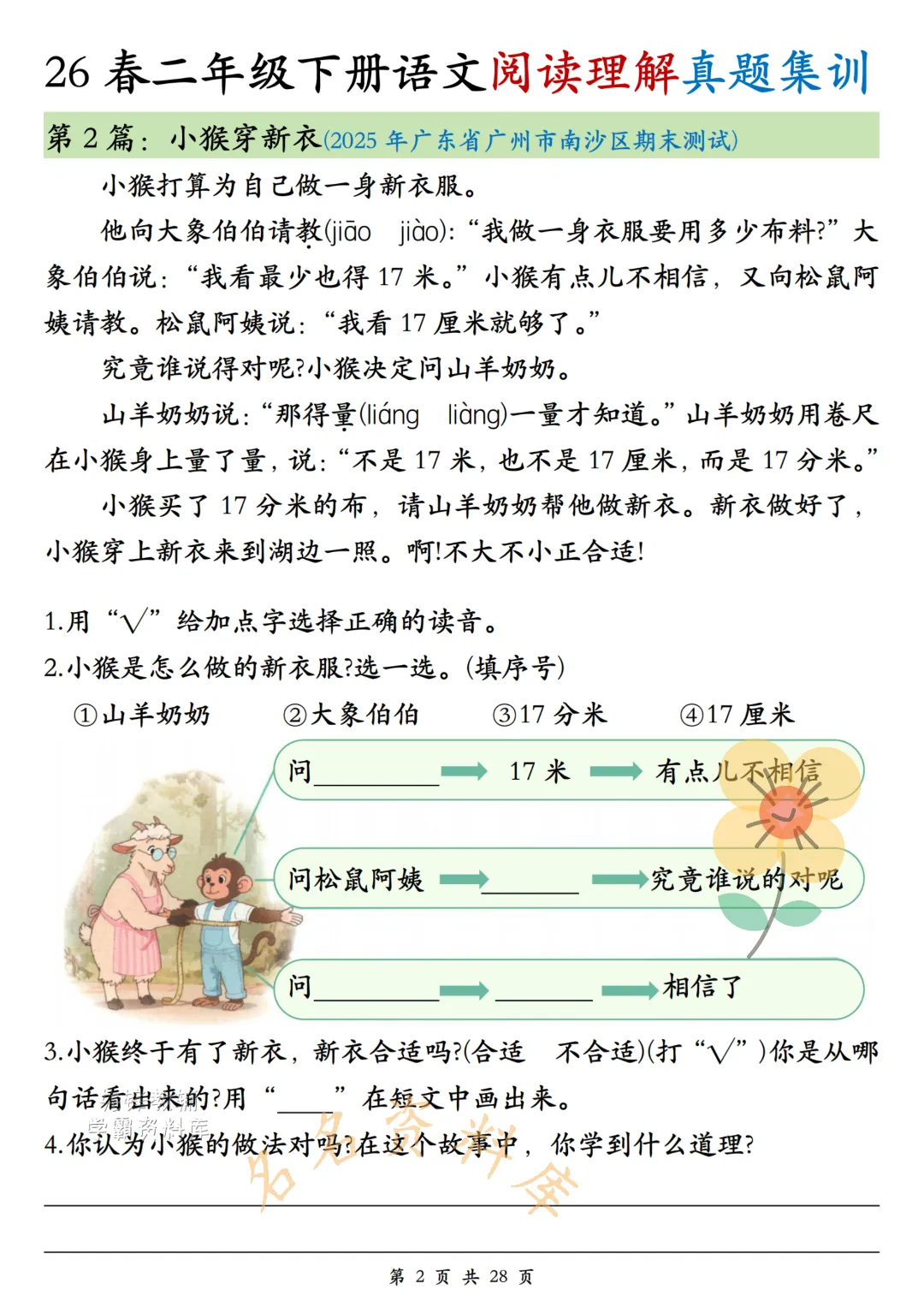 26年春《二年级下册语文阅读理解真题集训》高频考点,高清电子版可用-第4张图片-四季读书网