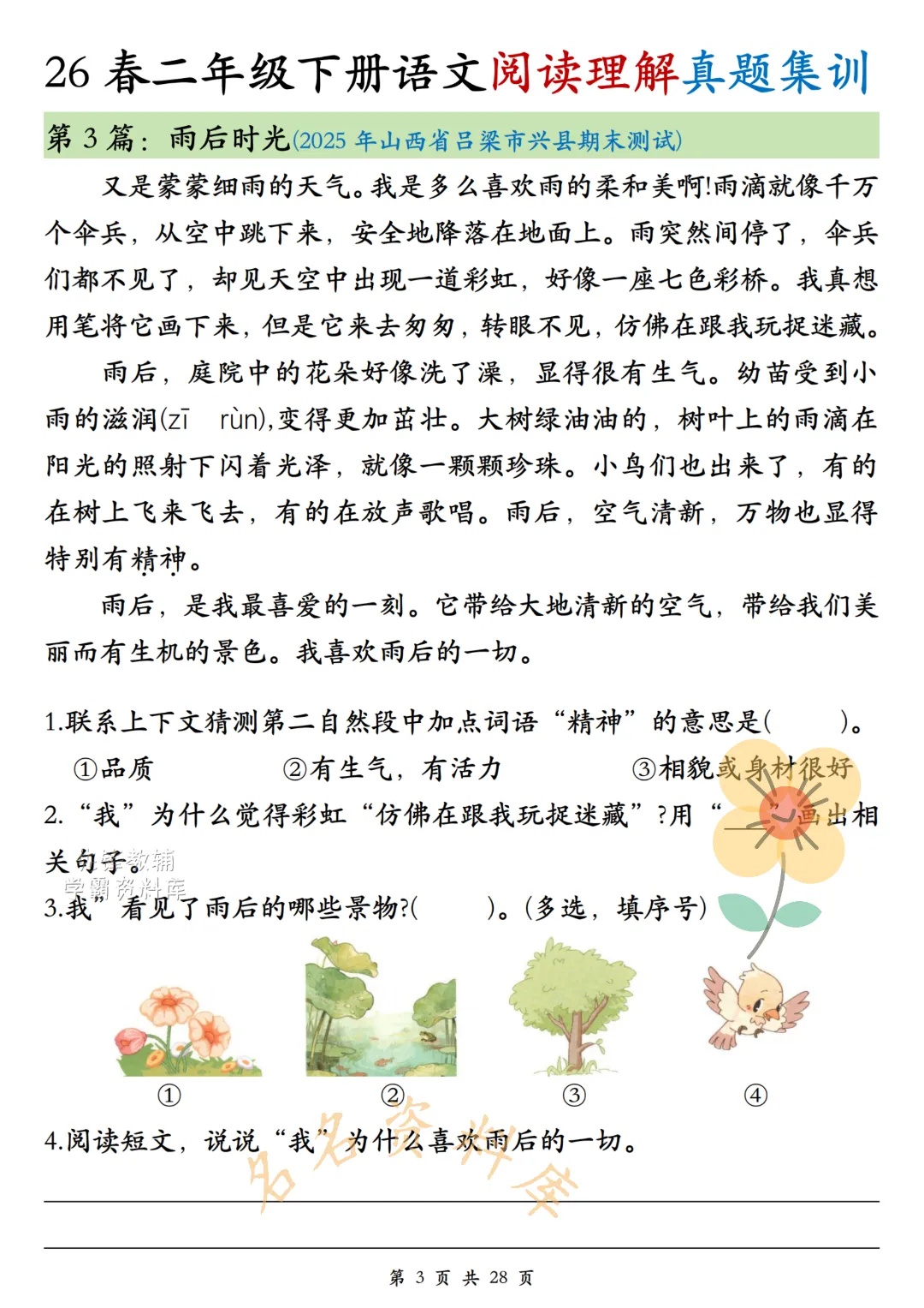 26年春《二年级下册语文阅读理解真题集训》高频考点,高清电子版可用-第5张图片-四季读书网