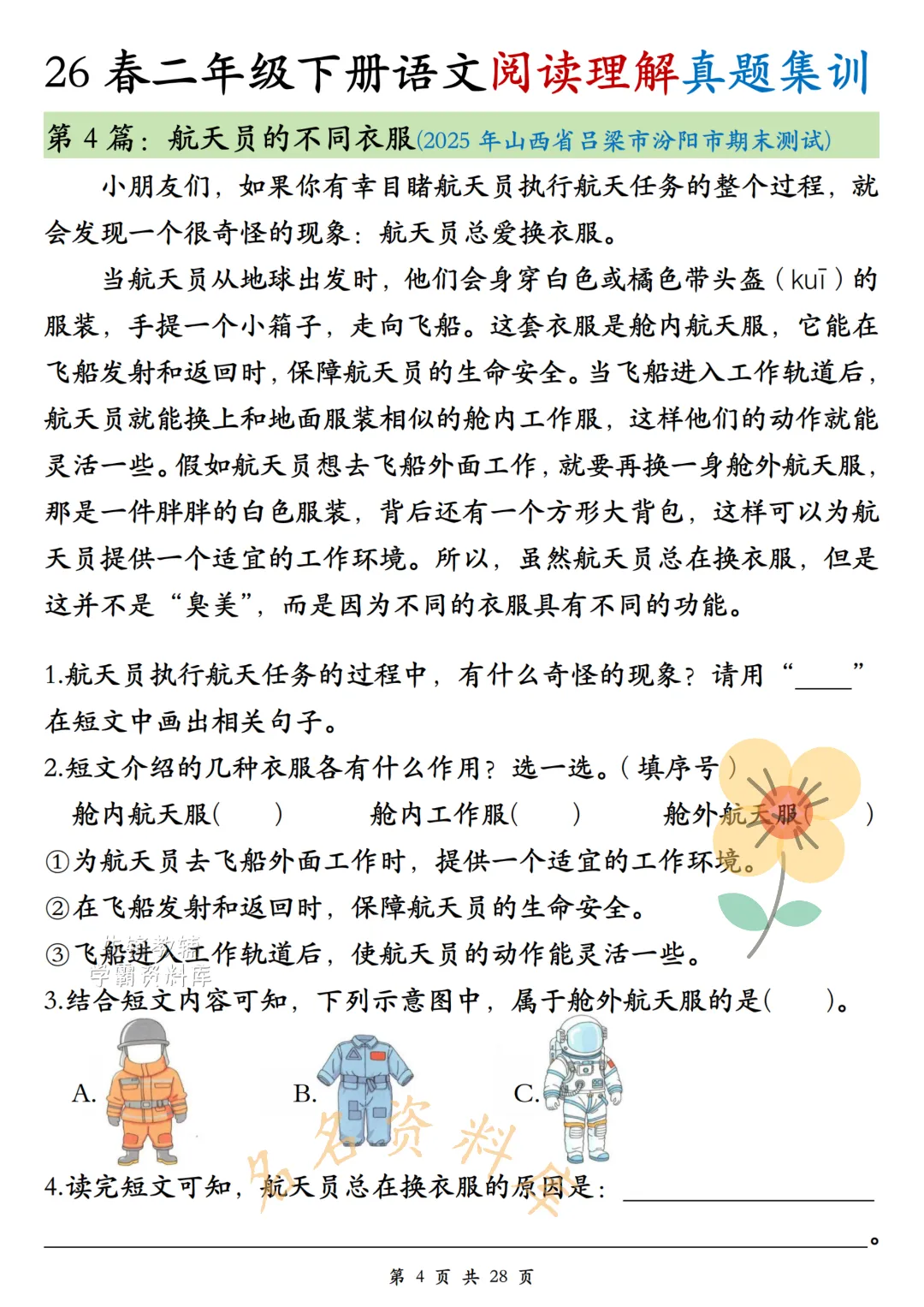 26年春《二年级下册语文阅读理解真题集训》高频考点,高清电子版可用-第6张图片-四季读书网