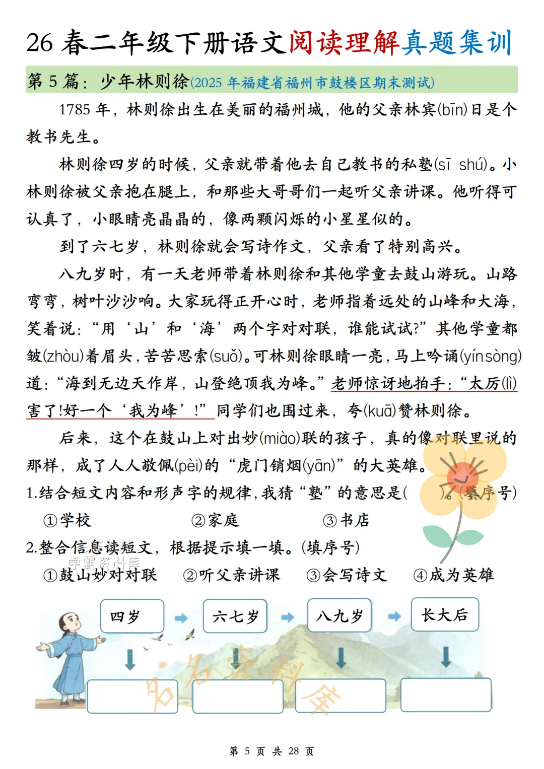 26年春《二年级下册语文阅读理解真题集训》高频考点,高清电子版可用-第7张图片-四季读书网