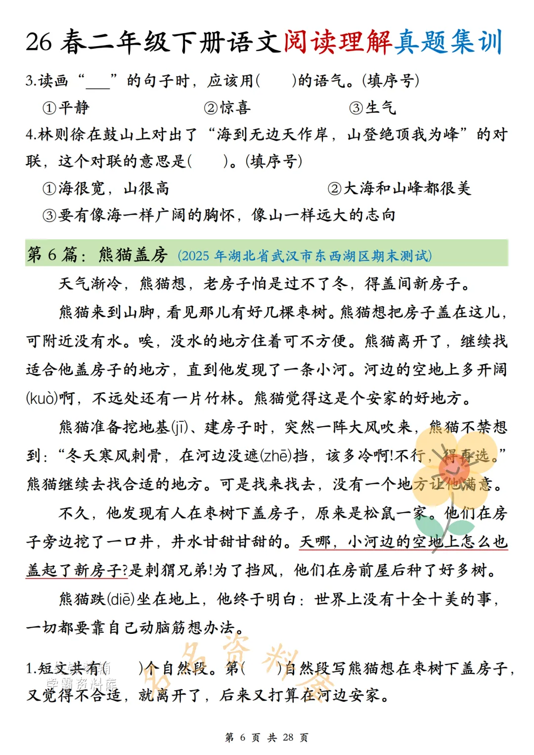 26年春《二年级下册语文阅读理解真题集训》高频考点,高清电子版可用-第8张图片-四季读书网