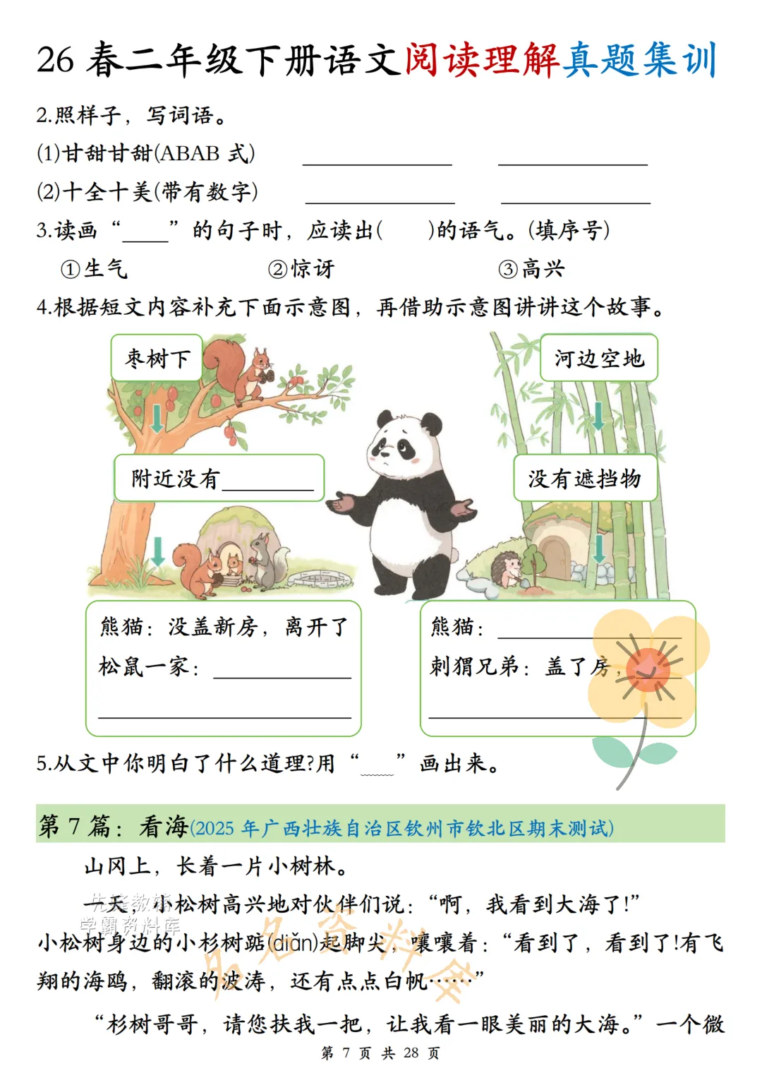 26年春《二年级下册语文阅读理解真题集训》高频考点,高清电子版可用-第9张图片-四季读书网