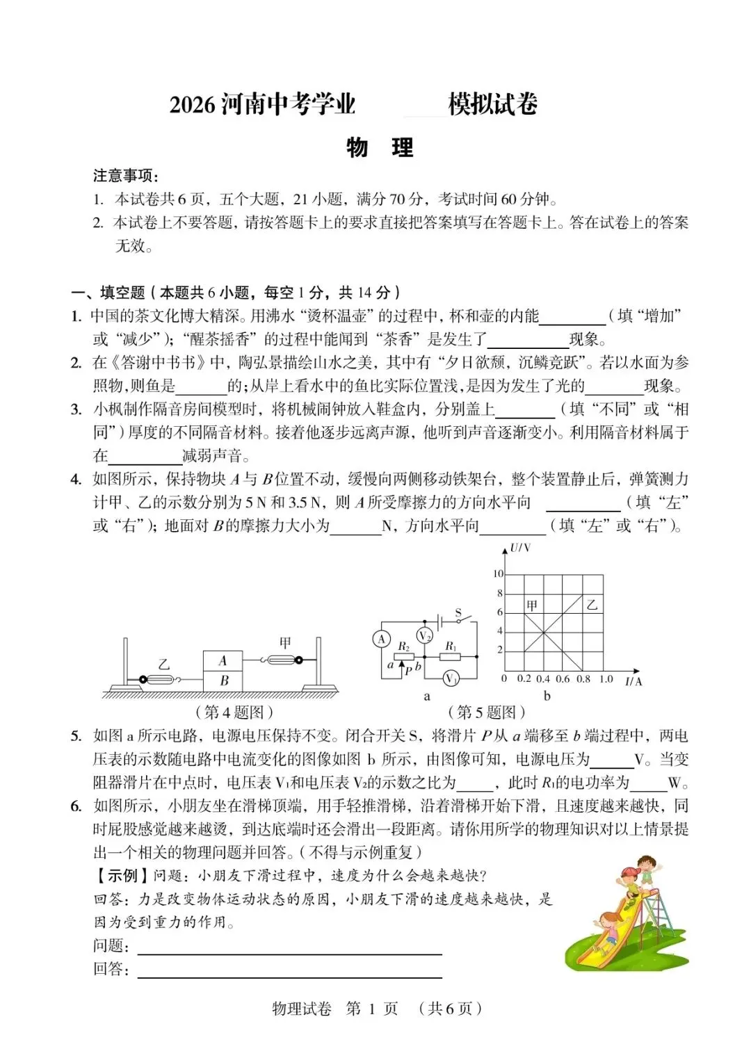2026年郑州外国语三模物理试卷+答案-第1张图片-四季读书网 2026年郑州外国语三模物理试卷+答案-第1张图片-四季读书网