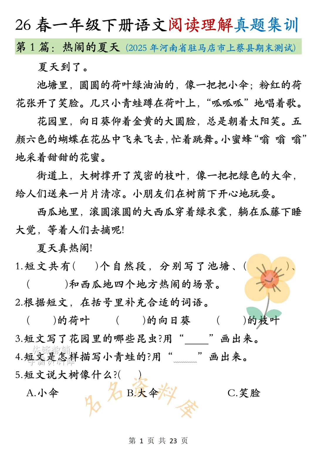 26年春《一年级下册语文阅读理解真题集训》高频考点,高清电子版可用-第4张图片-四季读书网