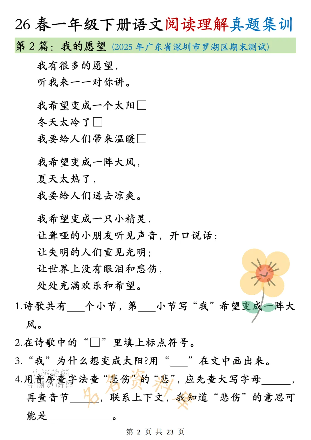 26年春《一年级下册语文阅读理解真题集训》高频考点,高清电子版可用-第5张图片-四季读书网