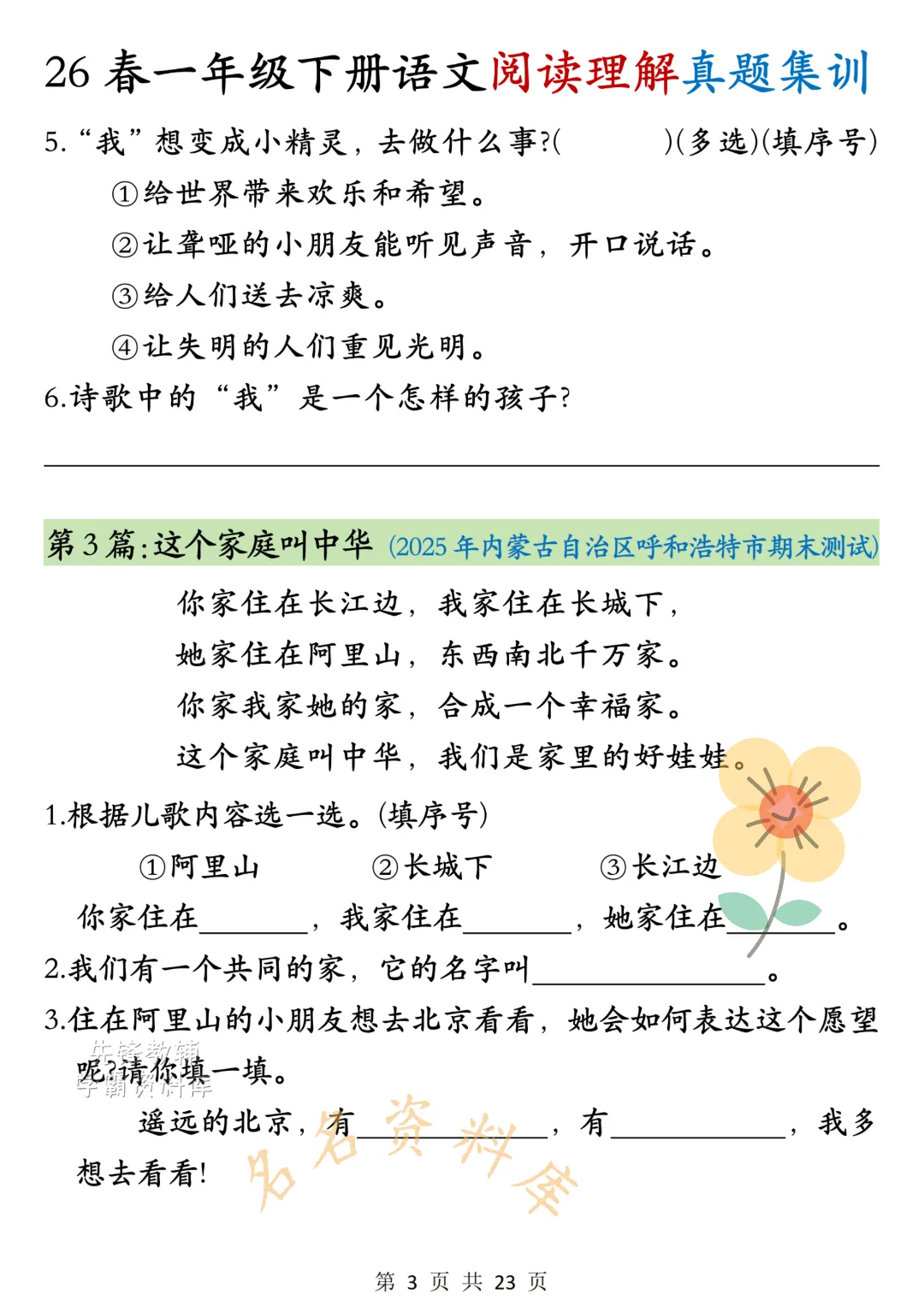 26年春《一年级下册语文阅读理解真题集训》高频考点,高清电子版可用-第6张图片-四季读书网