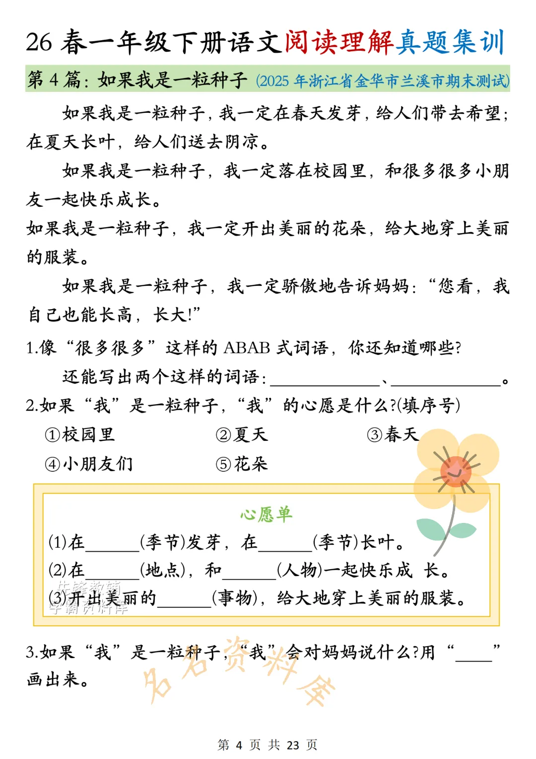 26年春《一年级下册语文阅读理解真题集训》高频考点,高清电子版可用-第7张图片-四季读书网