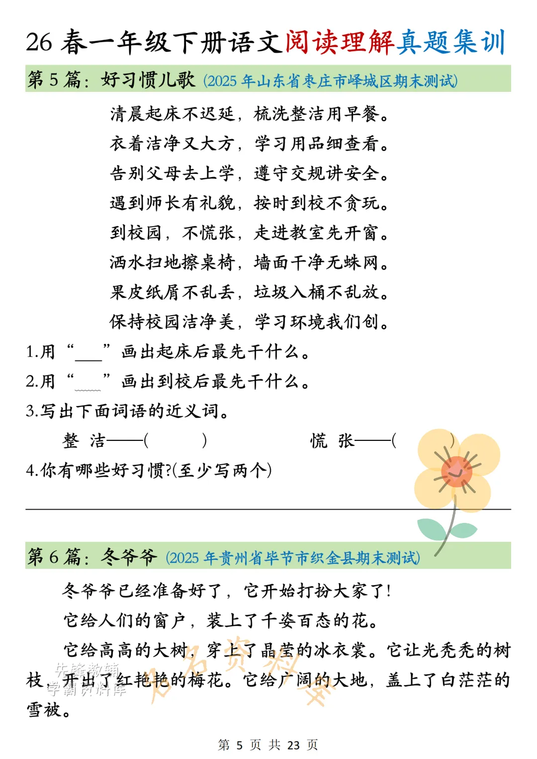 26年春《一年级下册语文阅读理解真题集训》高频考点,高清电子版可用-第8张图片-四季读书网