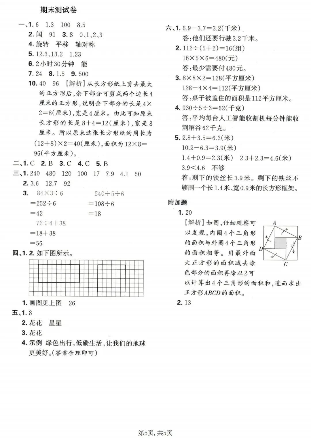 别瞎刷题!三年级下册数学 5 套期末真题,搞定所有扣分难点-第7张图片-四季读书网 别瞎刷题!三年级下册数学 5 套期末真题,搞定所有扣分难点-第7张图片-四季读书网