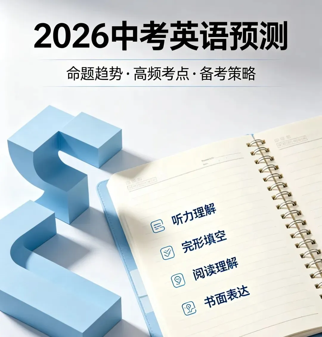 2026成都中考英语热点预测+答题技巧+押题卷-第1张图片-四季读书网 2026成都中考英语热点预测+答题技巧+押题卷-第1张图片-四季读书网