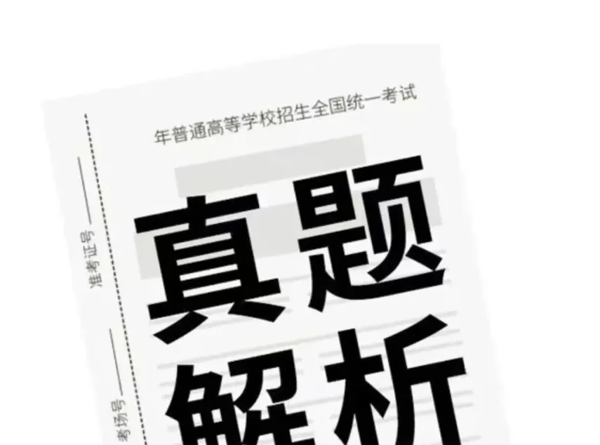 2026 高考真题 + 答案汇总(全国卷 Ⅰ/Ⅱ,最新更新)-第2张图片-四季读书网 2026 高考真题 + 答案汇总(全国卷 Ⅰ/Ⅱ,最新更新)-第2张图片-四季读书网
