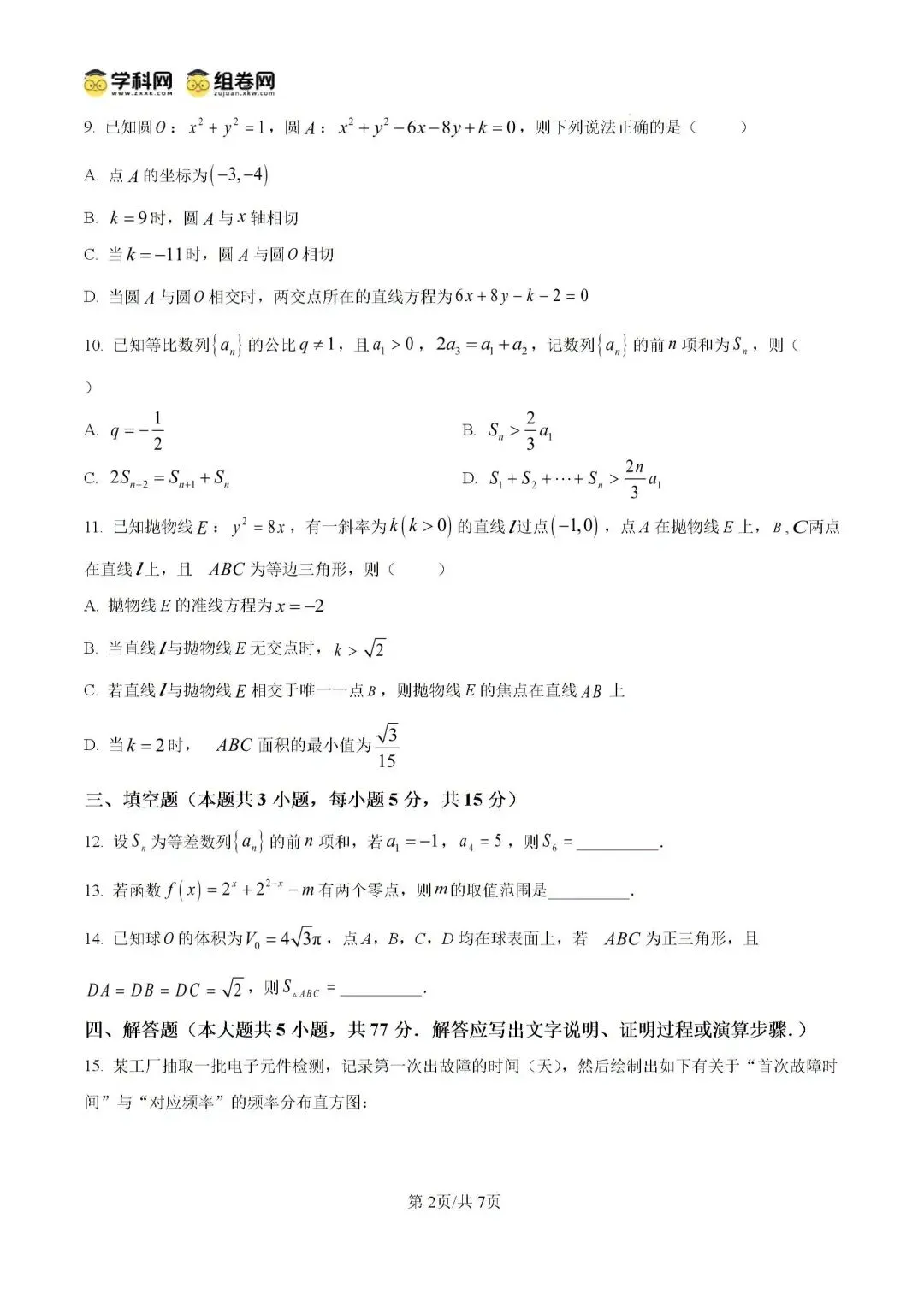 2026年高考数学真题答案-第2张图片-四季读书网