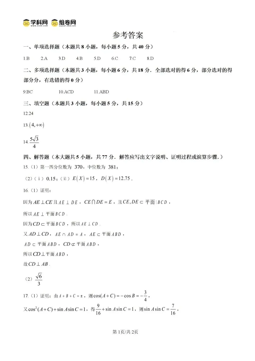 2026年高考数学真题答案-第5张图片-四季读书网