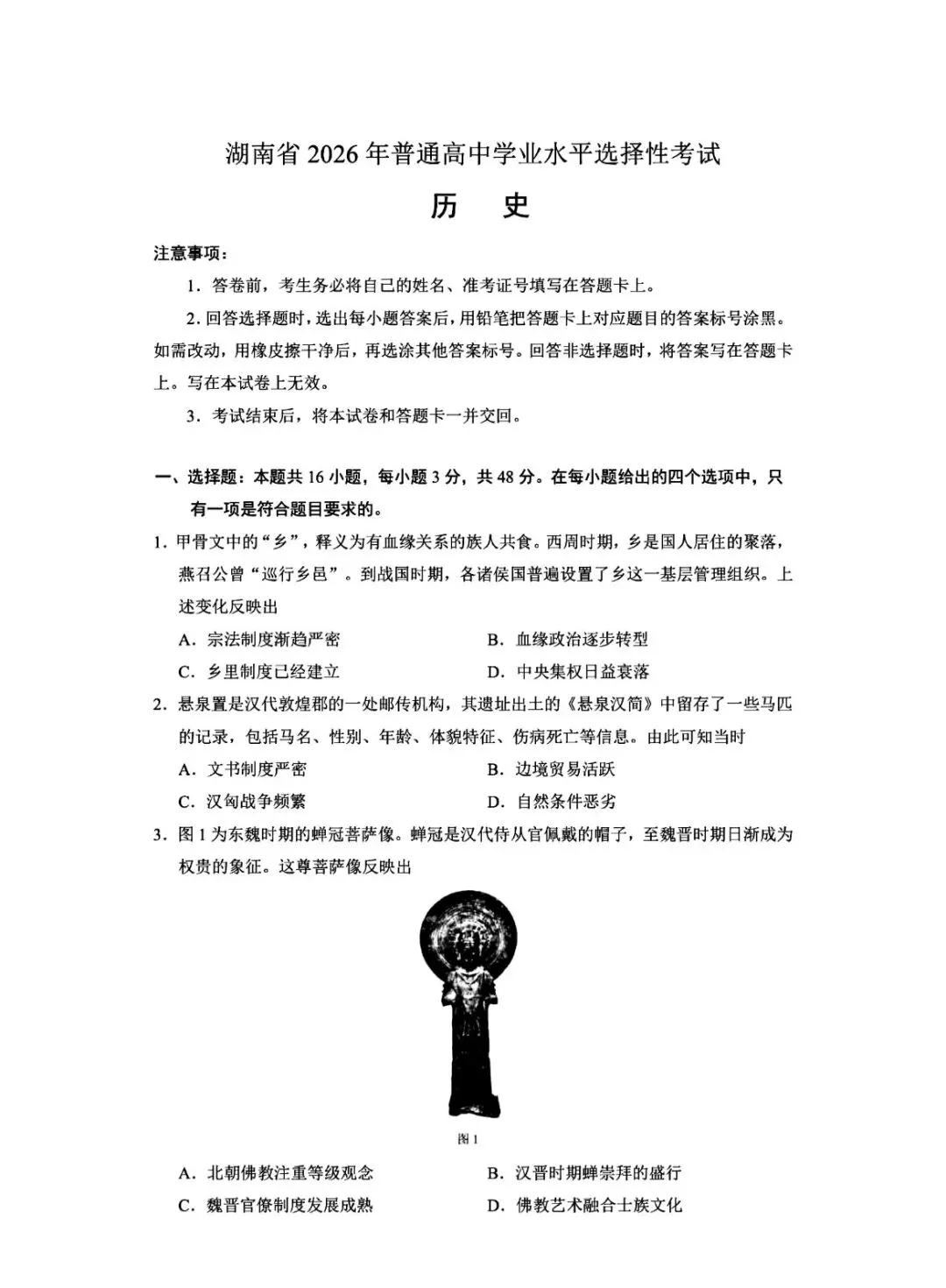 2026年湖南高考历史真题【无解析版】-第3张图片-四季读书网 2026年湖南高考历史真题【无解析版】-第3张图片-四季读书网