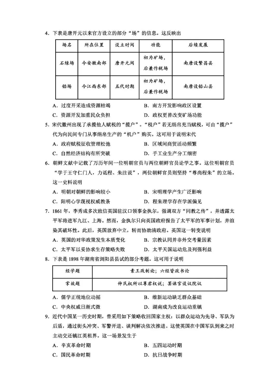 2026年湖南高考历史真题【无解析版】-第4张图片-四季读书网 2026年湖南高考历史真题【无解析版】-第4张图片-四季读书网