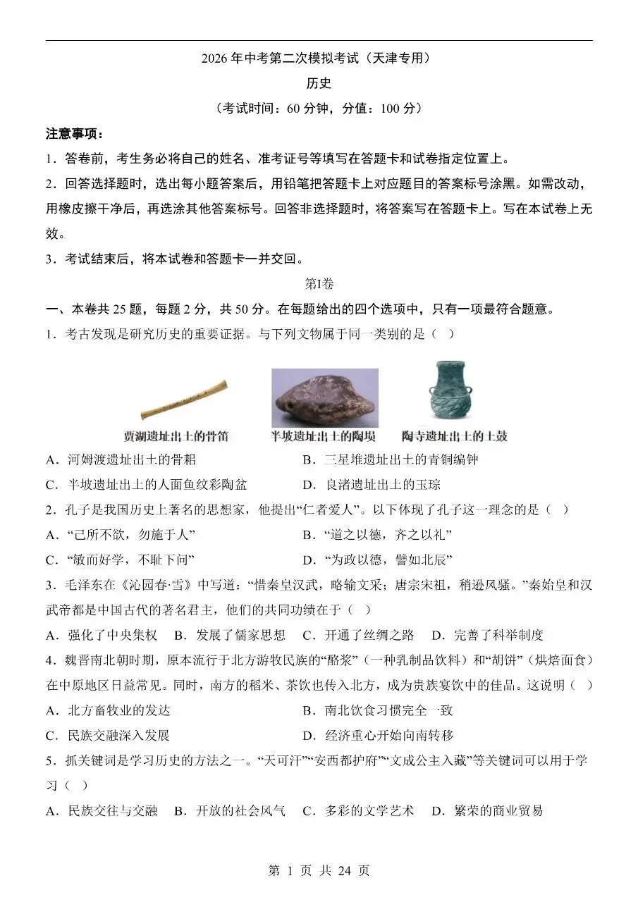 初中历史|2026年中考历史第二次模拟考试试卷(天津专用)(可下载打印)-第1张图片-四季读书网