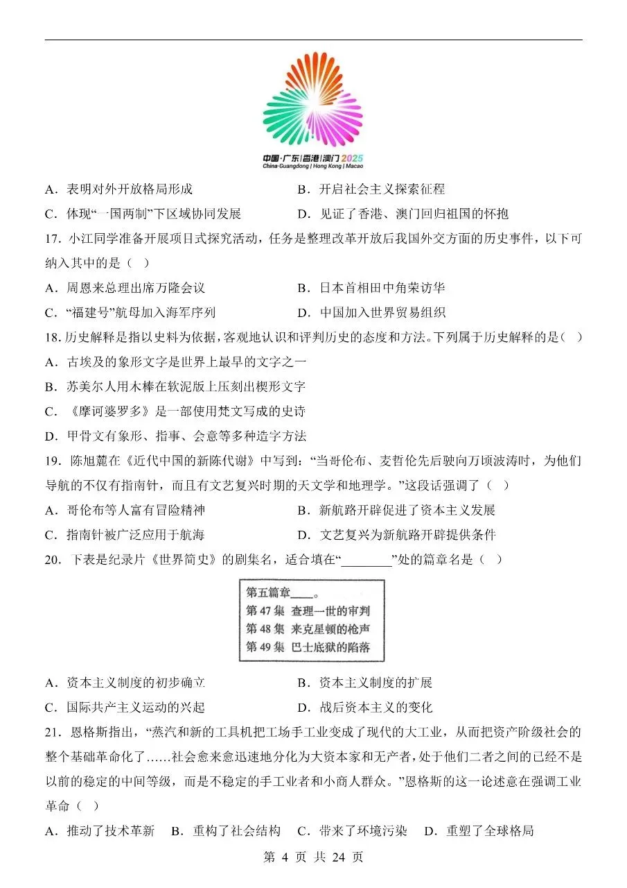 初中历史|2026年中考历史第二次模拟考试试卷(天津专用)(可下载打印)-第4张图片-四季读书网