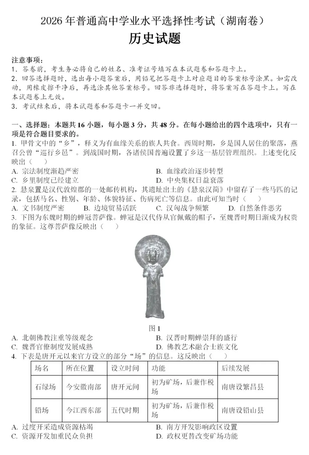 真题 | 2026年高考历史湖南卷[含答案]-第4张图片-四季读书网