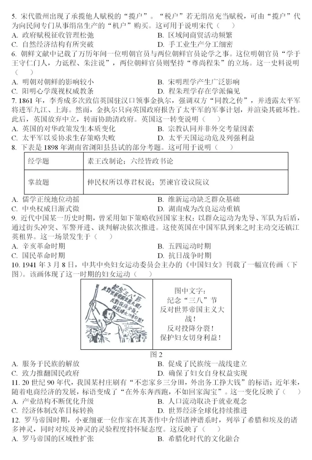真题 | 2026年高考历史湖南卷[含答案]-第5张图片-四季读书网