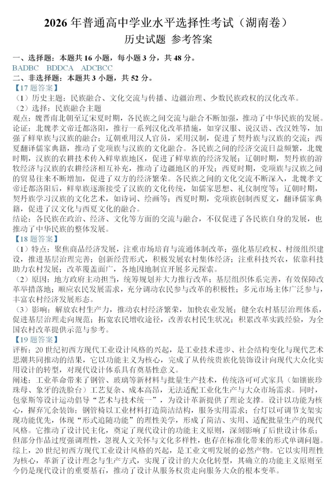 真题 | 2026年高考历史湖南卷[含答案]-第8张图片-四季读书网
