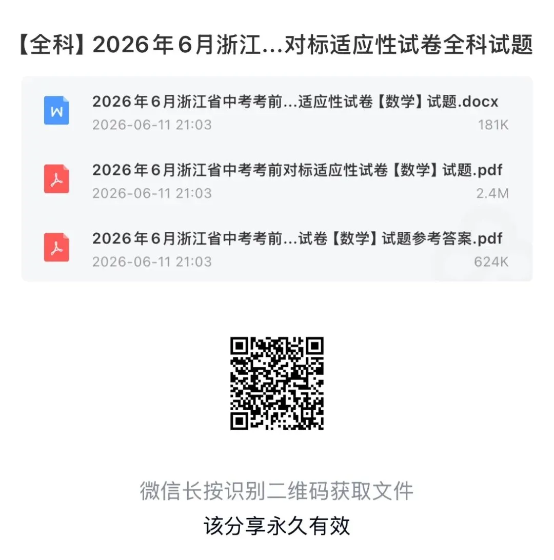 中考对标卷|2026年6月浙江省中考考前对标适应性试卷「全科」试题(含答案;听力录音)-第54张图片-四季读书网 中考对标卷|2026年6月浙江省中考考前对标适应性试卷「全科」试题(含答案;听力录音)-第54张图片-四季读书网