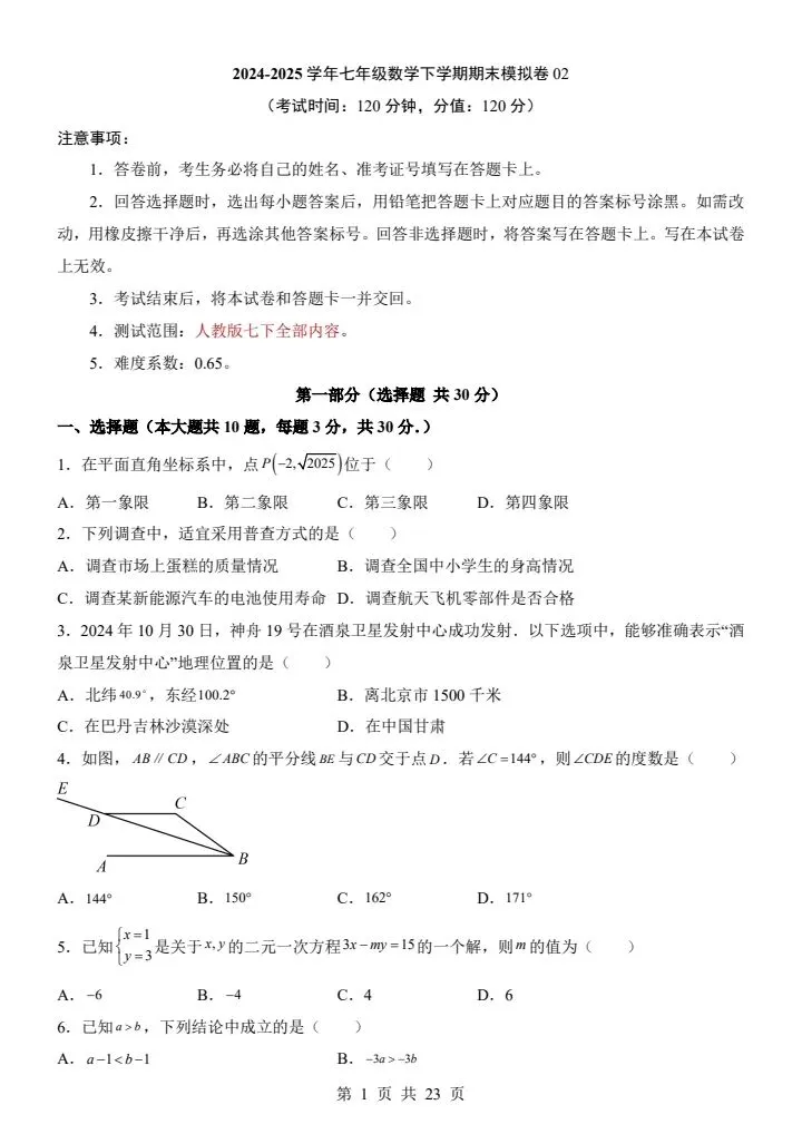 2026年人教版七年级下册数学《期末考试模拟试卷》附详细解析版,完整电子版可打印!-第3张图片-四季读书网 2026年人教版七年级下册数学《期末考试模拟试卷》附详细解析版,完整电子版可打印!-第3张图片-四季读书网