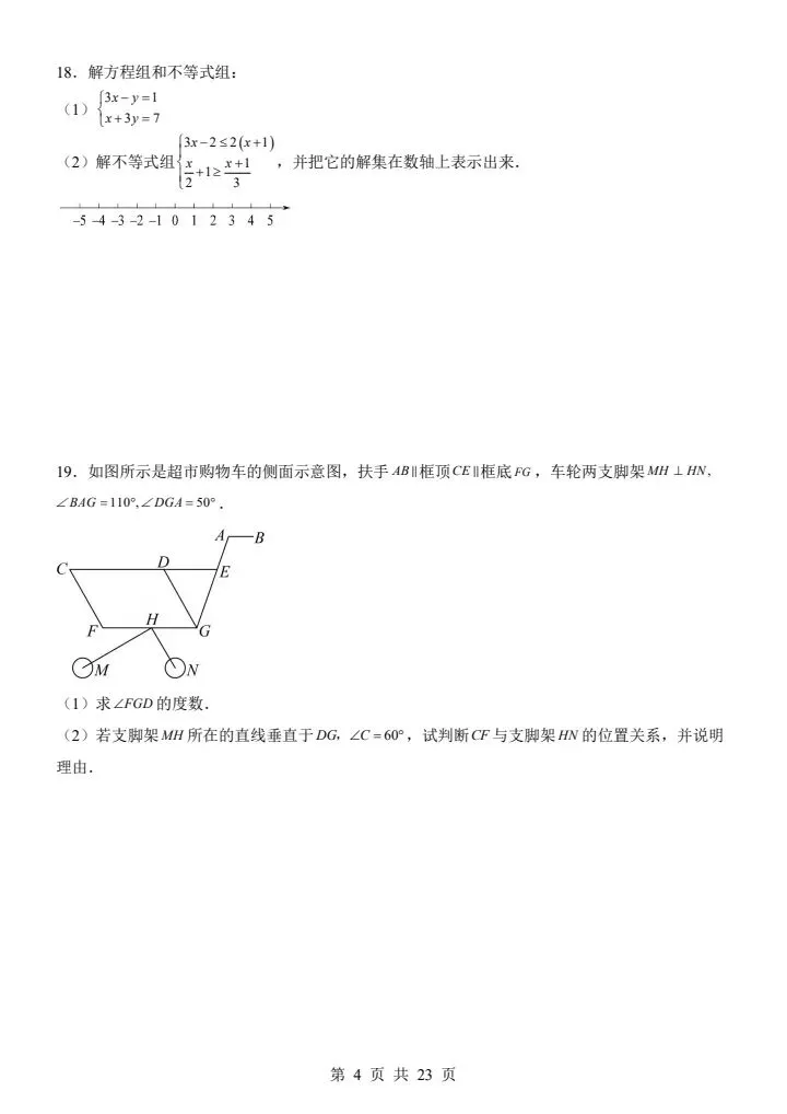2026年人教版七年级下册数学《期末考试模拟试卷》附详细解析版,完整电子版可打印!-第6张图片-四季读书网 2026年人教版七年级下册数学《期末考试模拟试卷》附详细解析版,完整电子版可打印!-第6张图片-四季读书网